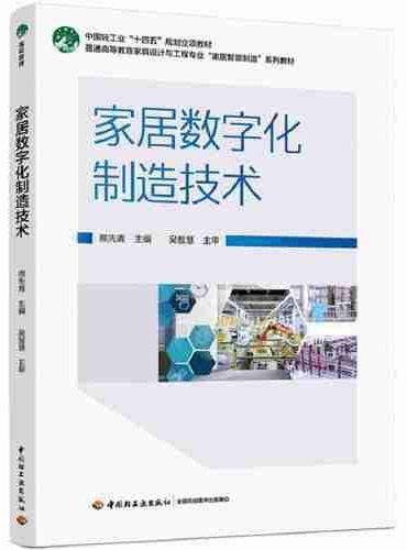 家居数字化制造技术（普通高等教育家具设计与工程专业“家居智能制造”系列教材）