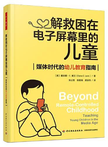 万千教育学前·解救困在电子屏幕里的儿童：媒体时代的幼儿教育指南