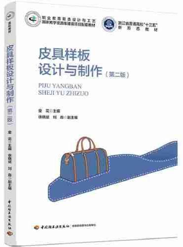 皮具样板设计与制作（第二版）