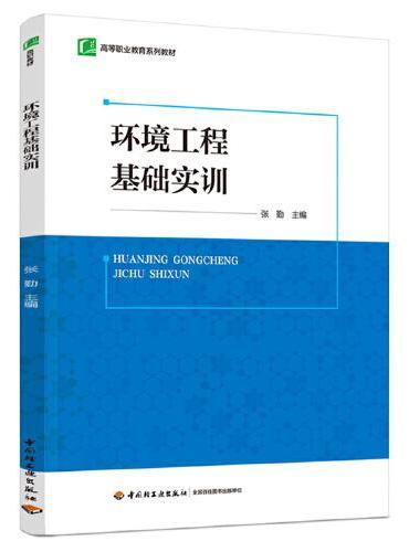 环境工程基础实训（高等职业教育系列教材）