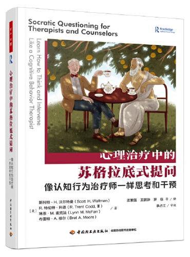 万千心理·心理治疗中的苏格拉底式提问：像认知行为治疗师一样思考和干预