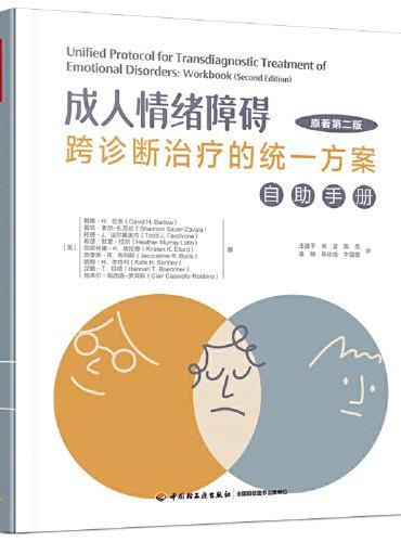 万千心理·成人情绪障碍跨诊断治疗的统一方案：自助手册（原著第二版）
