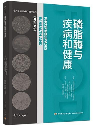 磷脂酶与疾病和健康（现代食品科学学术著作丛书）