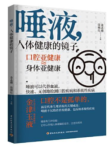 唾液，人体健康的镜子