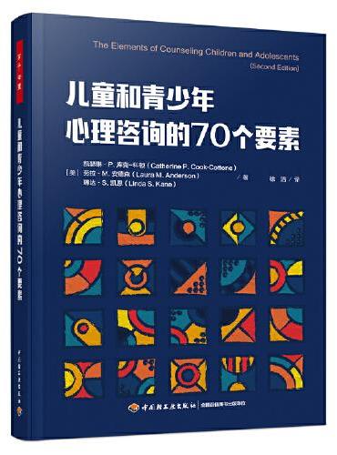 万千心理·儿童和青少年心理咨询的70个要素