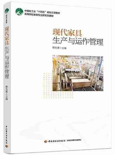 现代家具生产与运作管理（高等院校家具专业研究生教材）
