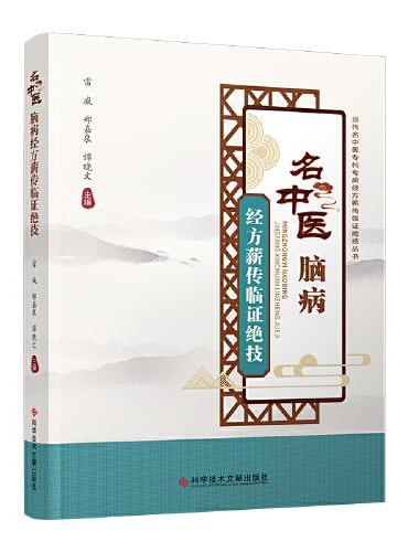 名中医脑病经方薪传临证绝技