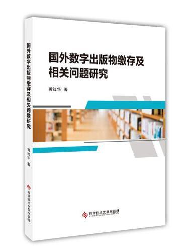 国外数字出版物缴存及相关问题研究