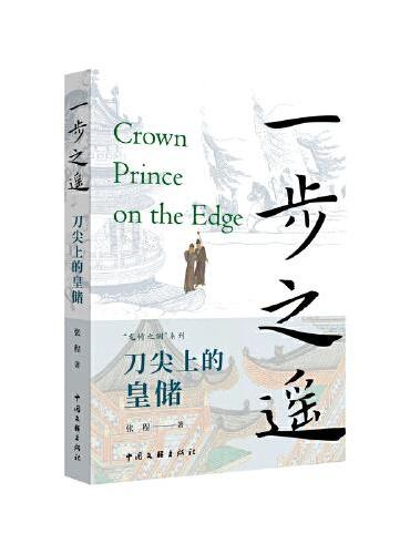 一步之遥：刀尖上的皇储
