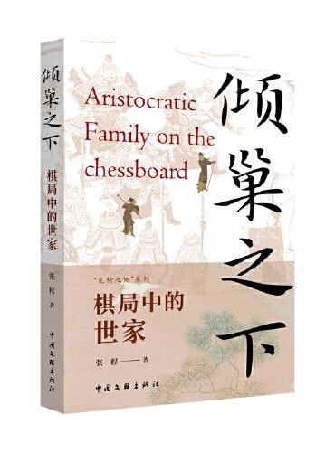 倾巢之下：棋局中的世家