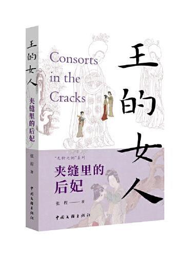 王的女人：夹缝里的后妃