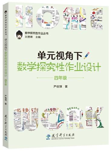 单元视角下数学探究性作业设计·四年级