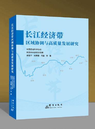 长江经济带区域协调与高质量发展研究