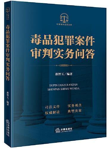 毒品犯罪案件审判实务问答