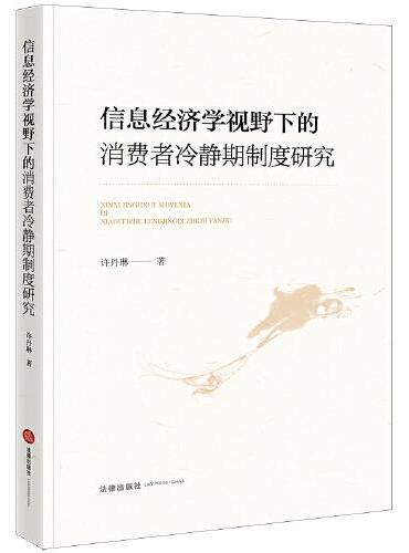 信息经济学视野下的消费者冷静期制度研究