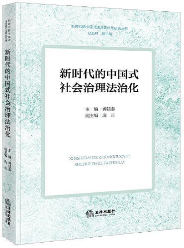 新时代的中国式社会治理法治化