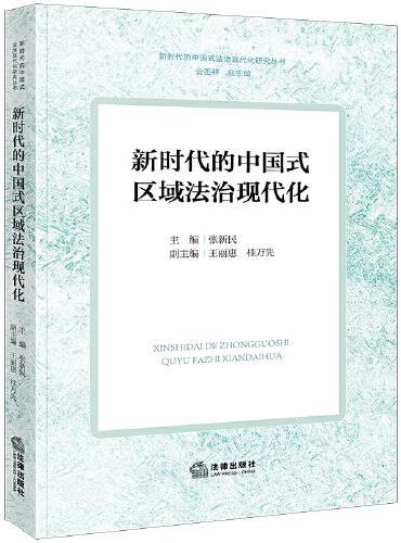 新时代的中国式区域法治现代化
