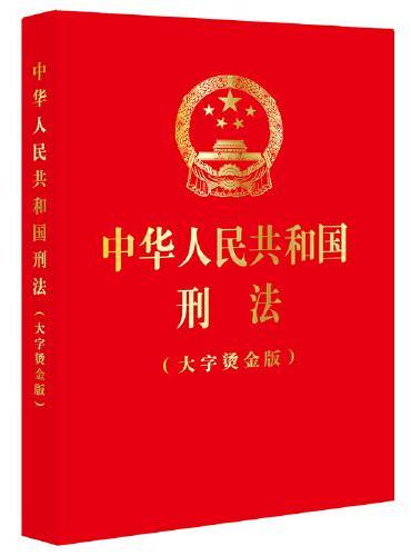 中华人民共和国刑法【大字烫金版】