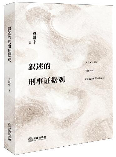 叙述的刑事证据观