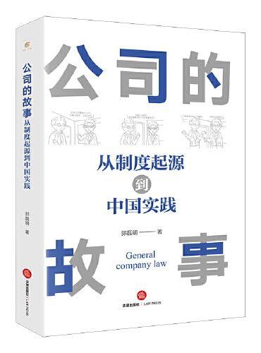 公司的故事：从制度起源到中国实践