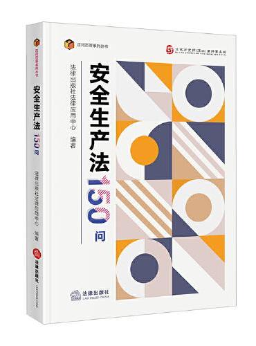 安全生产法150问