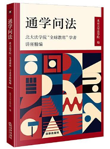 通学问法：北大法学院“全球教席”学者讲座精编