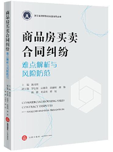 商品房买卖合同纠纷难点解析与风险防范