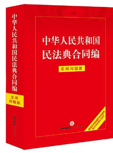 中华人民共和国民法典合同编：实用问题版【含合同编通则司法解释】