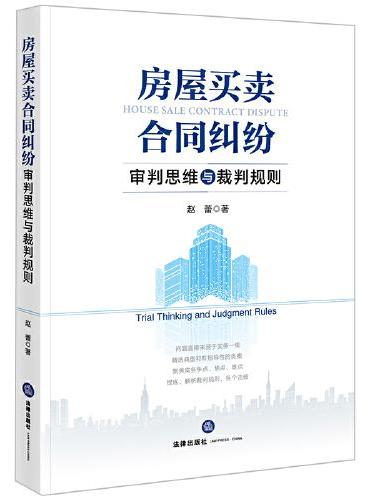房屋买卖合同纠纷审判思维与裁判规则