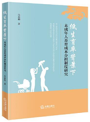 低生育率背景下未成年人养育成本分担制度研究