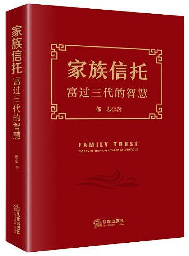 家族信托：富过三代的智慧
