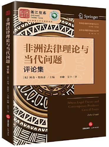非洲法律理论与当代问题【评论集】