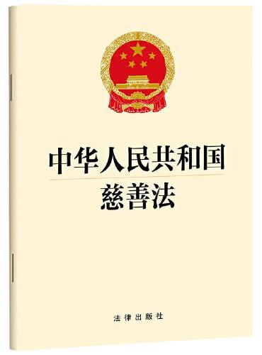 中华人民共和国慈善法
