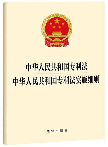 中华人民共和国专利法  中华人民共和国专利法实施细则