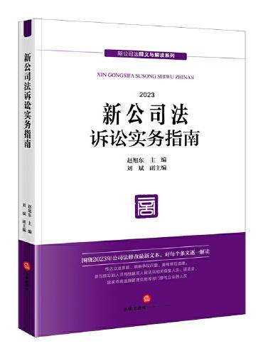 新公司法诉讼实务指南