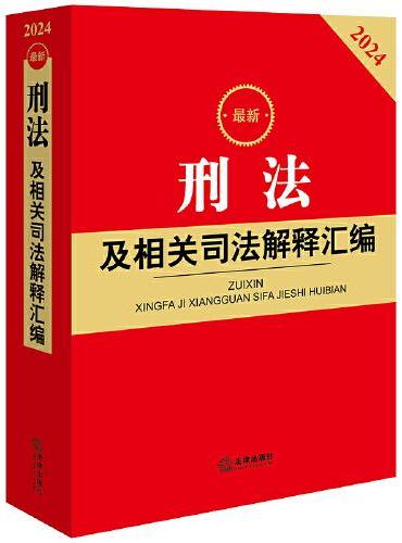 最新刑法及司法解释汇编【2024】