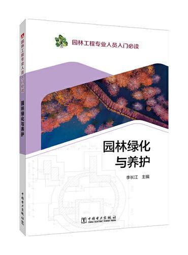 园林工程专业人员入门 园林绿化与养护
