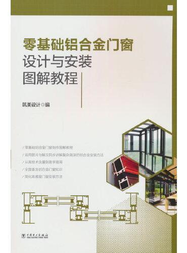 零基础铝合金门窗设计与安装图解教程