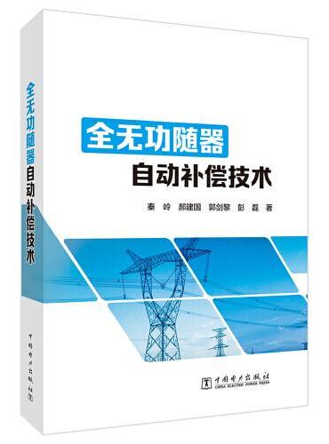 全无功随器自动补偿技术