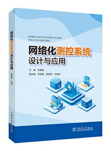网络化测控系统设计与应用