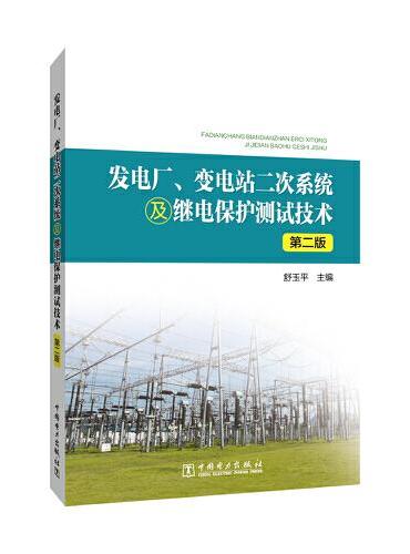 发电厂、变电站二次系统及继电保护测试技术（第二版）