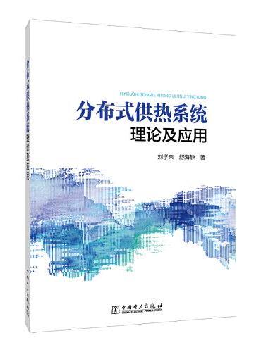 分布式供热系统理论及应用