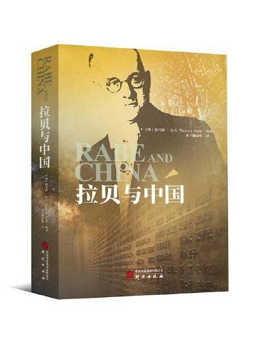 拉贝与中国史人物传记
