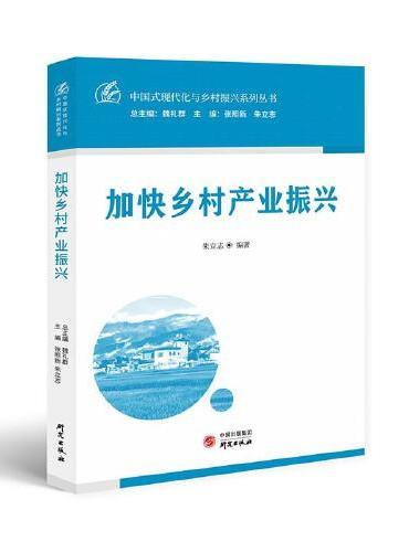 加快乡村产业振兴：中国式现代化与乡村振兴系列丛书 加快建设农业强国 全面建设社会主义现代化国家
