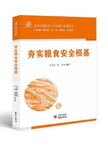 夯实粮食安全根基：中国式现代化与乡村振兴系列丛书 加快建设农业强国 全面建设社会主义现代化国家