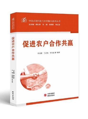 促进农户合作共赢：中国式现代化与乡村振兴系列丛书 加快建设农业强国 全面建设社会主义现代化国家