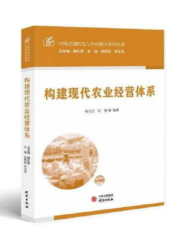 构建现代农业经营体系：中国式现代化与乡村振兴系列丛书 加快建设农业强国 全面建设社会主义现代化国家