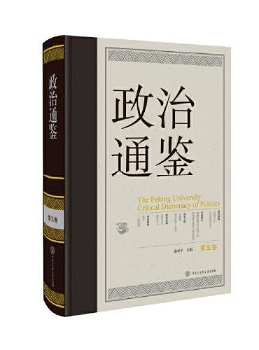 政治通鉴（第五卷）