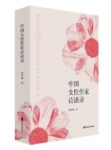 中国女性作家访谈录
