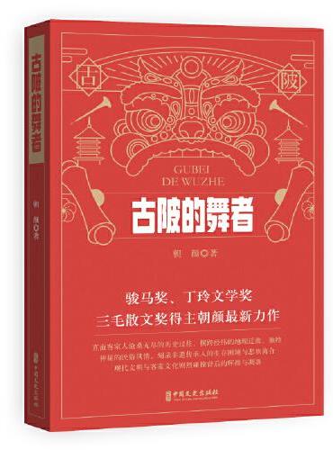 古陂的舞者
